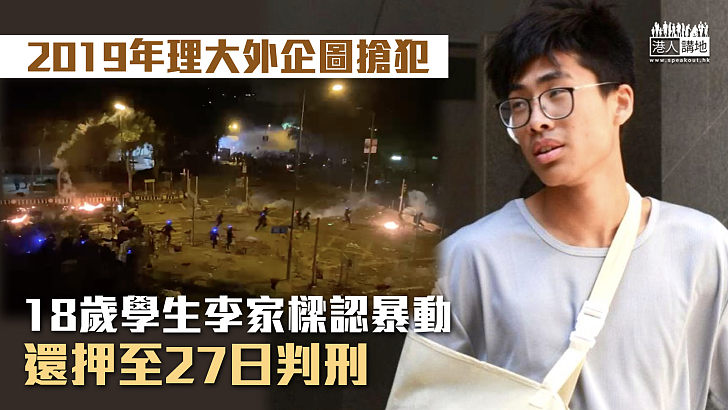 【反修例風波】2019年理大外企圖搶犯 18歲學生認暴動還押至27日判刑