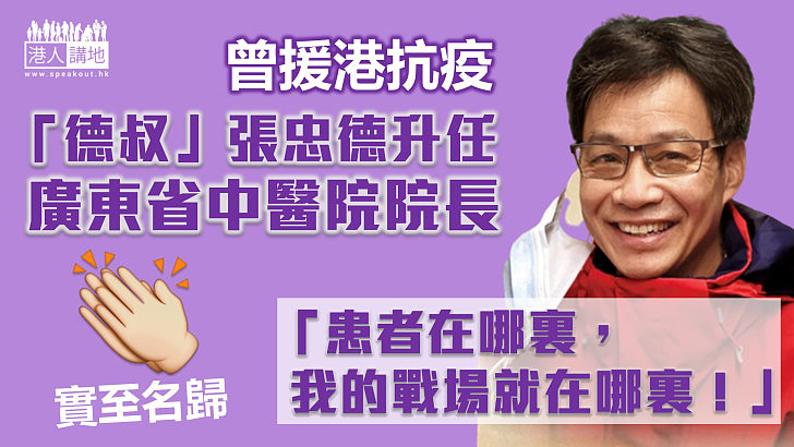 【實至名歸】曾援港抗疫 內地中醫專家張忠德升任廣東省中醫院院長