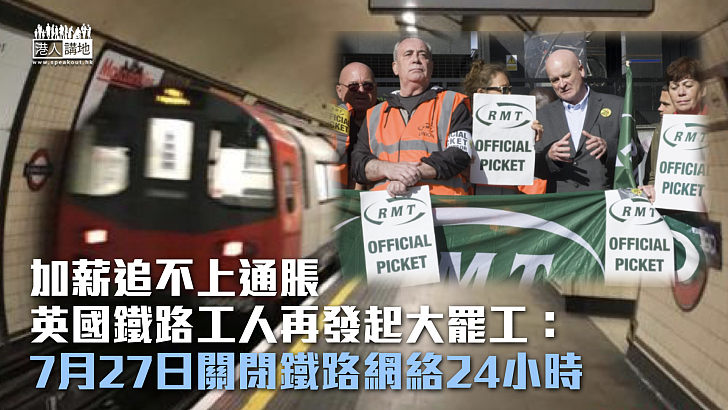 【談判破裂】不滿加薪追不上通脹 英國鐵路工會擬本月底再罷工