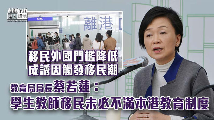 【香港教育】移民外國門檻降低成誘因觸發移民潮 蔡若蓮：學生教師移民未必不滿本港教育制度