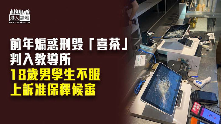 【反修例風波】前年煽惑刑毁「喜茶」判入教導所　男學生不服上訴准保釋候審