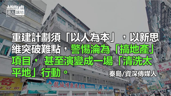 加快舊區重建  勿淪清洗太平地