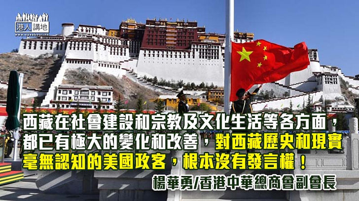 對西藏歷史和現實毫無認知的美國政客 根本沒有發言權！