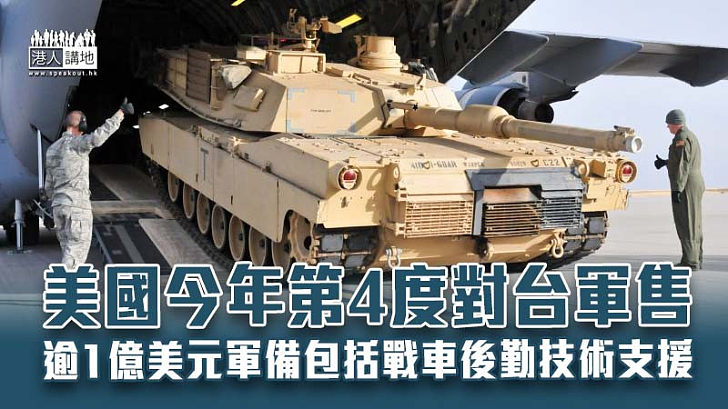 【中美關係】美國今年第4度對台軍售 逾1億美元軍備包括戰車後勤技術支援