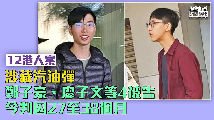 【12港人案】涉藏汽油彈、鄭子豪廖子文等4被告判囚27至38個月