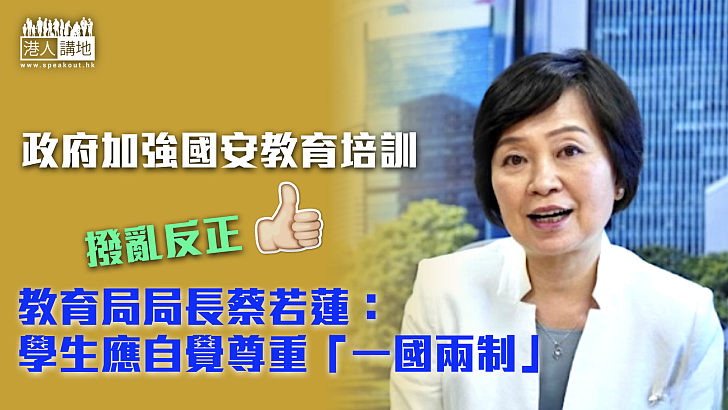 【培育下一代】政府加強國安教育 蔡若蓮：學生應自覺尊重「一國兩制」