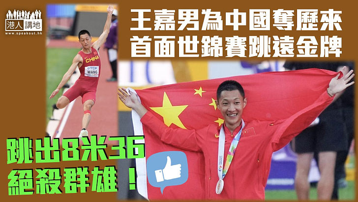 【締造佳績】8米36絕殺群雄 王嘉男為中國奪歷來首面世錦賽跳遠金牌
