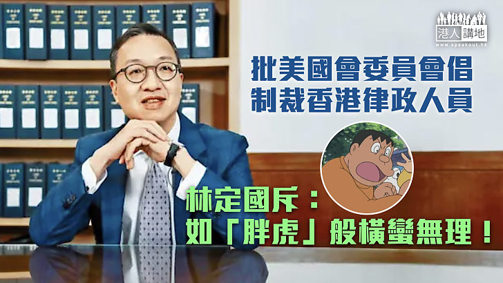 【無理打壓】批美國會委員會倡制裁香港律政人員 林定國斥：如「胖虎」般橫蠻無理
