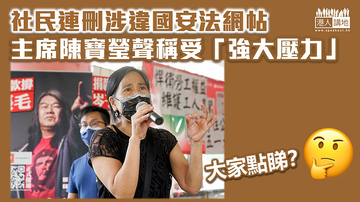 【港區國安法】社民連刪涉違國安法網帖 主席陳寶瑩聲稱受「強大壓力」