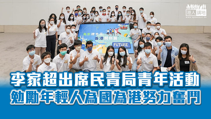 【青年未來】出席民青局青年活動 李家超冀年輕人為國家和香港努力奮鬥