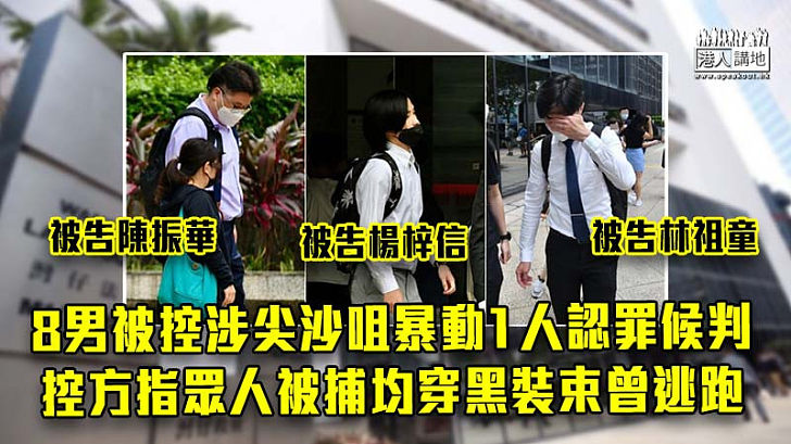 【反修例風波】8男被控涉尖沙咀暴動1人認罪候判 控方指眾人被捕均穿黑裝束曾逃跑