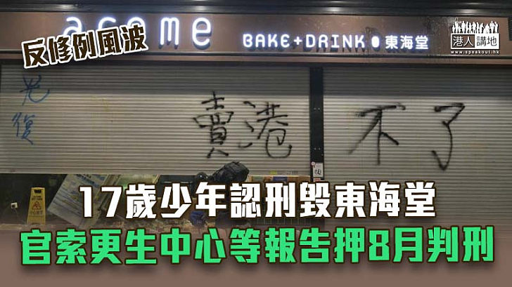 【反修例風波】17歲少年認刑毀東海堂 官索更生中心等報告押8月判刑