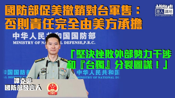 【堅決反對】國防部促美撤銷對台軍售：否則責任完全由美方承擔