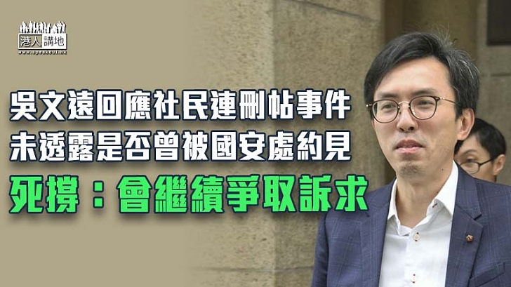 【港區國安法】未透露是否曾被國安處約見 吳文遠：社民連會繼續爭取訴求