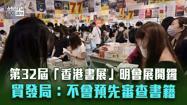 【一連七日】第32屆「香港書展」明會展開鑼 貿發局：不會預先審查書籍