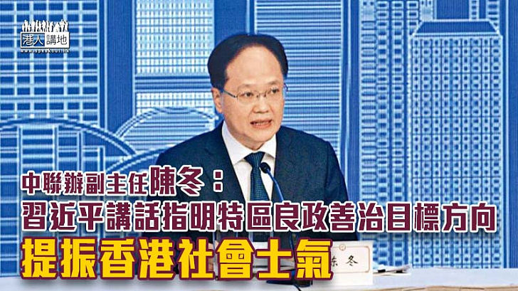 【重要講話】陳冬：習近平講話指明特區良政善治目標方向 提振香港社會士氣