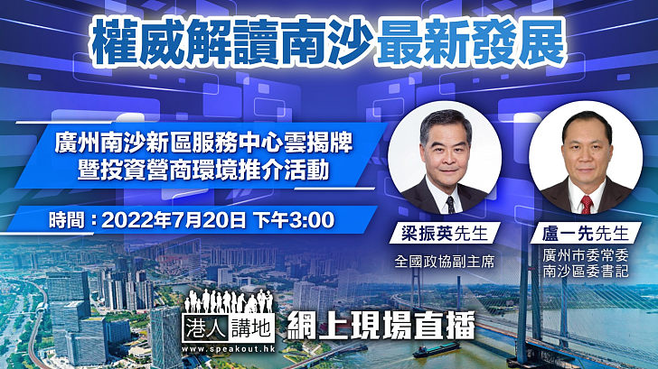 【機不可失】CY、盧一先權威解讀南沙機遇 《港人講地》網站今天下午3時全程直播