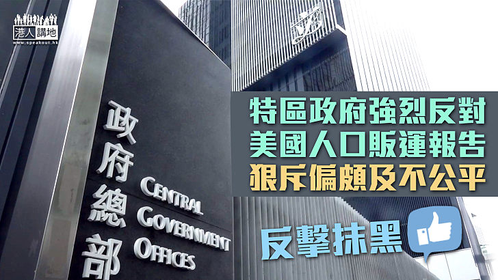 【反擊抹黑】港府強烈反對美國人口販運報告 狠斥偏頗及不公平