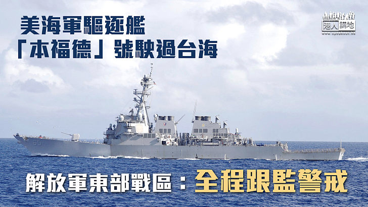 【美軍挑釁】美海軍驅逐艦駛過台海 解放軍東部戰區：全程跟監警戒