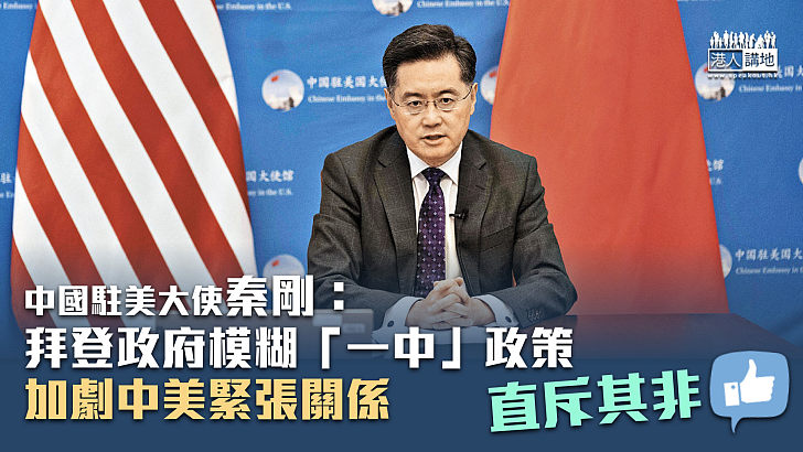 【直斥其非】中國駐美大使秦剛：拜登政府模糊「一中」政策 加劇中美緊張關係