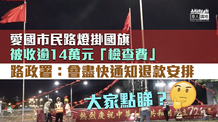 【掛國旗要交租？】市民路燈掛國旗被收逾14萬元「檢查費」 路政署：會盡快通知退款安排