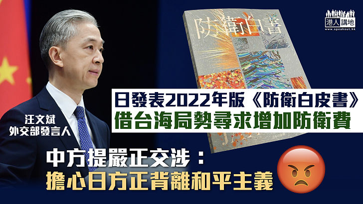 【駁斥抹黑】日政府借台海局勢尋求增加防衛費 中方提嚴正交涉：擔心日方正背離和平主義