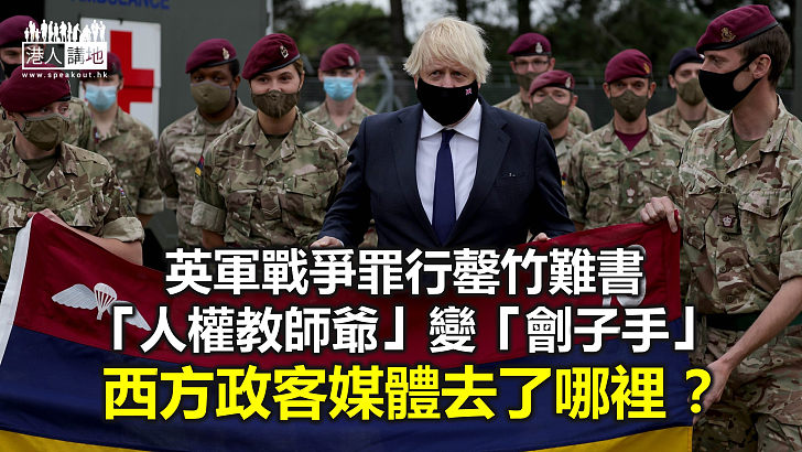 【鐵筆錚錚】英軍屠殺阿富汗平民 西方當睇唔到？