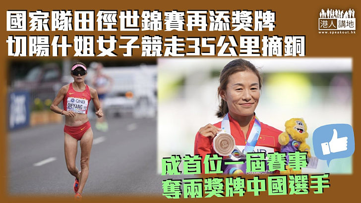 【田徑世錦賽】切陽什姐女子競走35公里摘銅 為國家田徑隊再添獎牌