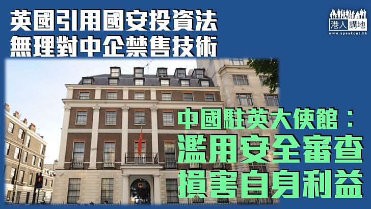【無理打壓】英國引用國安投資法對中企禁售技術 中國駐英大使館︰濫用安全審查