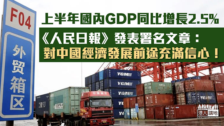 【經濟增長】《人民日報》發表署名文章：對中國經濟發展前途充滿信心！