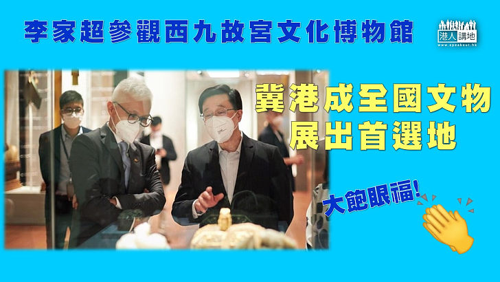 【香港故宮】行政長官李家超參觀香港故宮文化博物館 冀本港成全國文物首選展出地