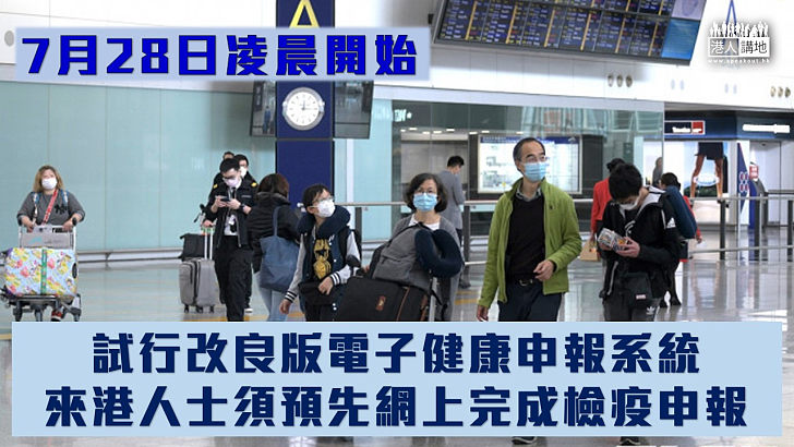 【健康申報】政府試行改良版電子健康申報系統 減省來港人士在機場逗留時間