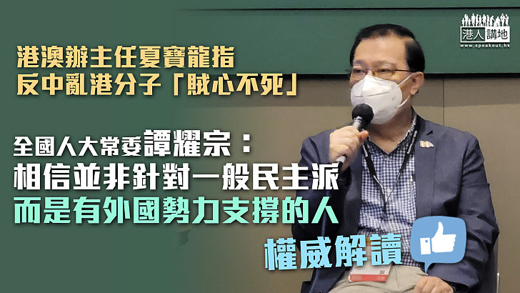 【權威解讀】譚耀宗：相信「反中亂港分子」並非指一般民主派