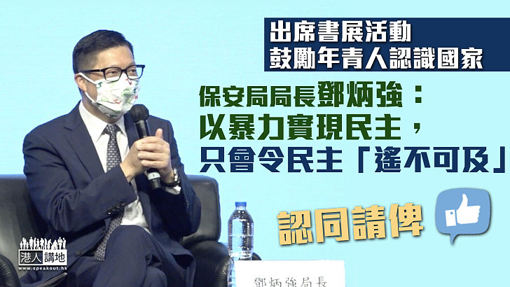 【國家安全】鄧炳強：以暴力實現民主只會令民主「遙不可及」