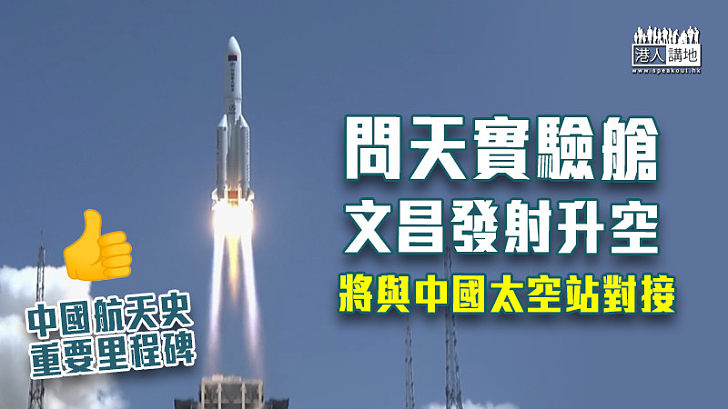 【中國航天】問天實驗艙文昌發射升空 將與中國太空站對接
