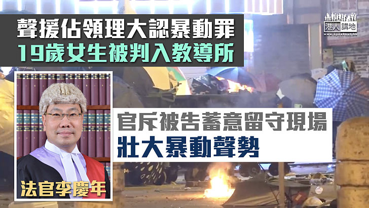 【反修例風波】聲援佔領理大認暴動罪 19歲女學生被判入教導所