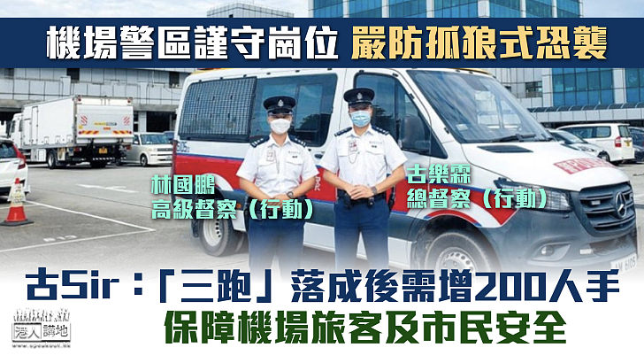 【高度警惕】機場安保謹守崗位 嚴防孤狼式恐襲