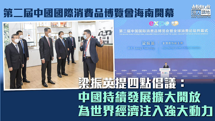 【展現實力】第二屆中國國際消費品博覽會海南開幕 梁振英提四點倡議：中國持續發展擴大開放、為世界經濟注入強大動力