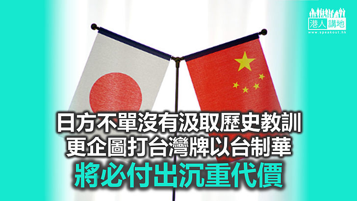 【諸行無常】日本圖挾台制華　中方嚴詞譴責