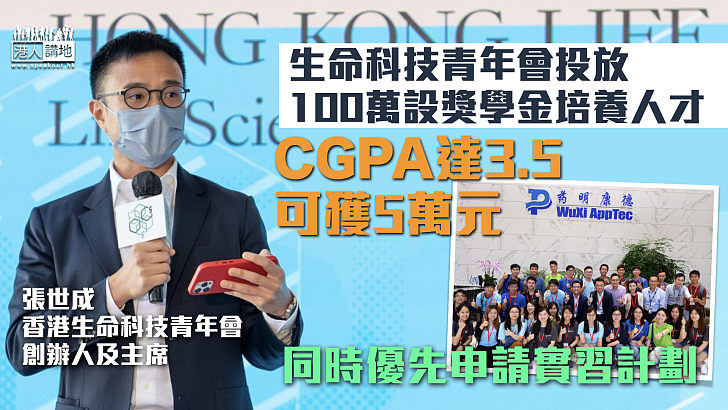 【培育英才】生命科技青年會投放100萬設獎學金、冀全面培育生命科學人才 本科生CGPA達3.5可獲5萬元