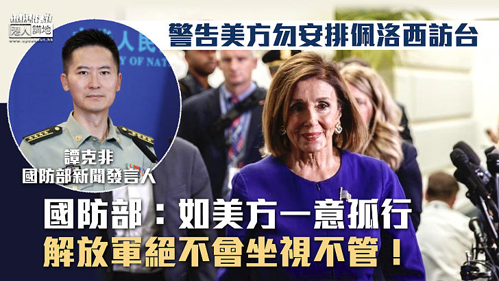 【強硬回應】國防部警告美方勿安排佩洛西訪台：如美方一意孤行，解放軍絕不會坐視不管！