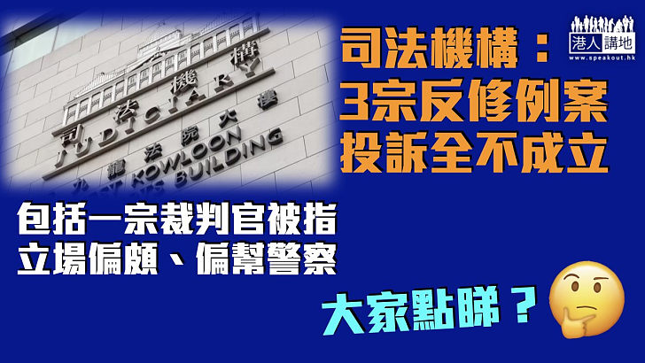 【反修例風波】司法機構：3宗反修例案投訴全不成立