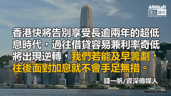 環球告別超低息時代  你準備好了嗎？