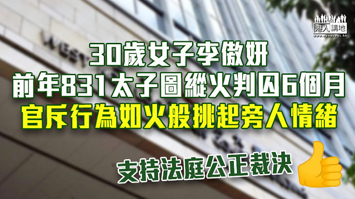 【反修例風波】前年831女子太子圖縱火判囚6個月 官斥行為如火般挑起旁人情緒