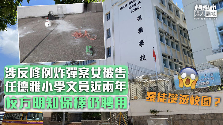 【滲透校園？】涉反修例炸彈案女被告被揭任職德雅小學文員近兩年 校方明知保釋仍聘用