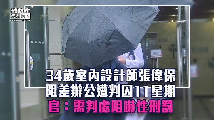 【反修例風波】34歲室內設計師阻差辦公遭判囚11星期 官：需判處阻嚇性刑罰