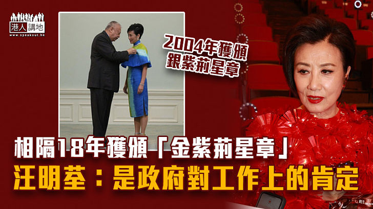 【授勳2022】相隔18年獲頒金紫荊星章 汪明荃：是政府對工作上的肯定