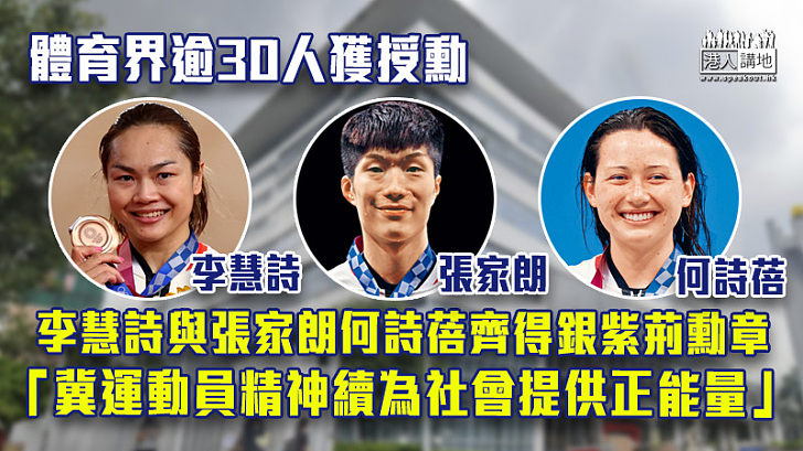 【授勳2022】體育界逾30人榜上有名 與張家朗何詩蓓齊得銀紫荊勳章、李慧詩冀運動員精神續為社會提供正能量