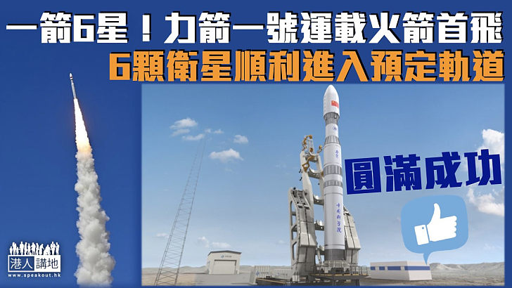 【中國航天】一箭6星！力箭一號運載火箭首飛成功