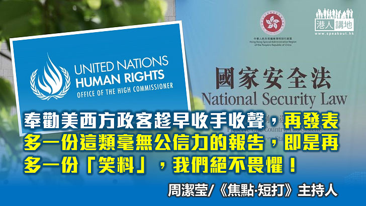 【焦點評論】聯合國人權委員會報告廢話連篇？又想全球「大合唱」抹黑香港？
